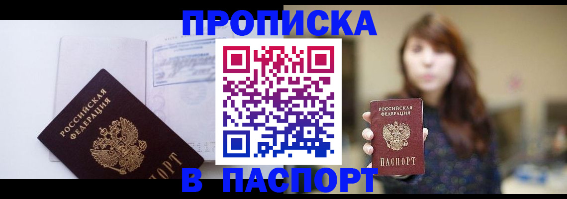 прописка гарантия в Камне-на-Оби